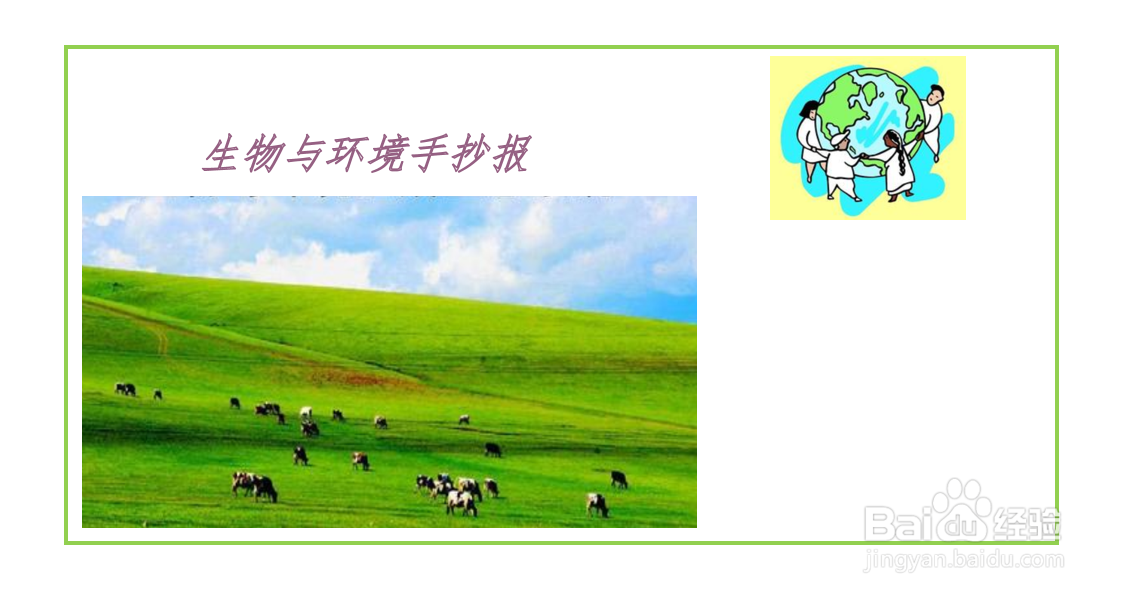 生物与环境手抄报