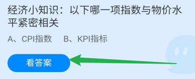 蚂蚁庄园答案以下哪一项指数与物价水平紧密相关