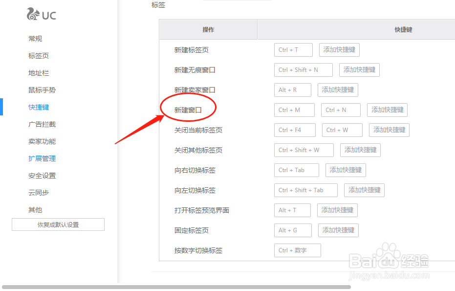 UC浏览器如何设置新建窗口的快捷键
