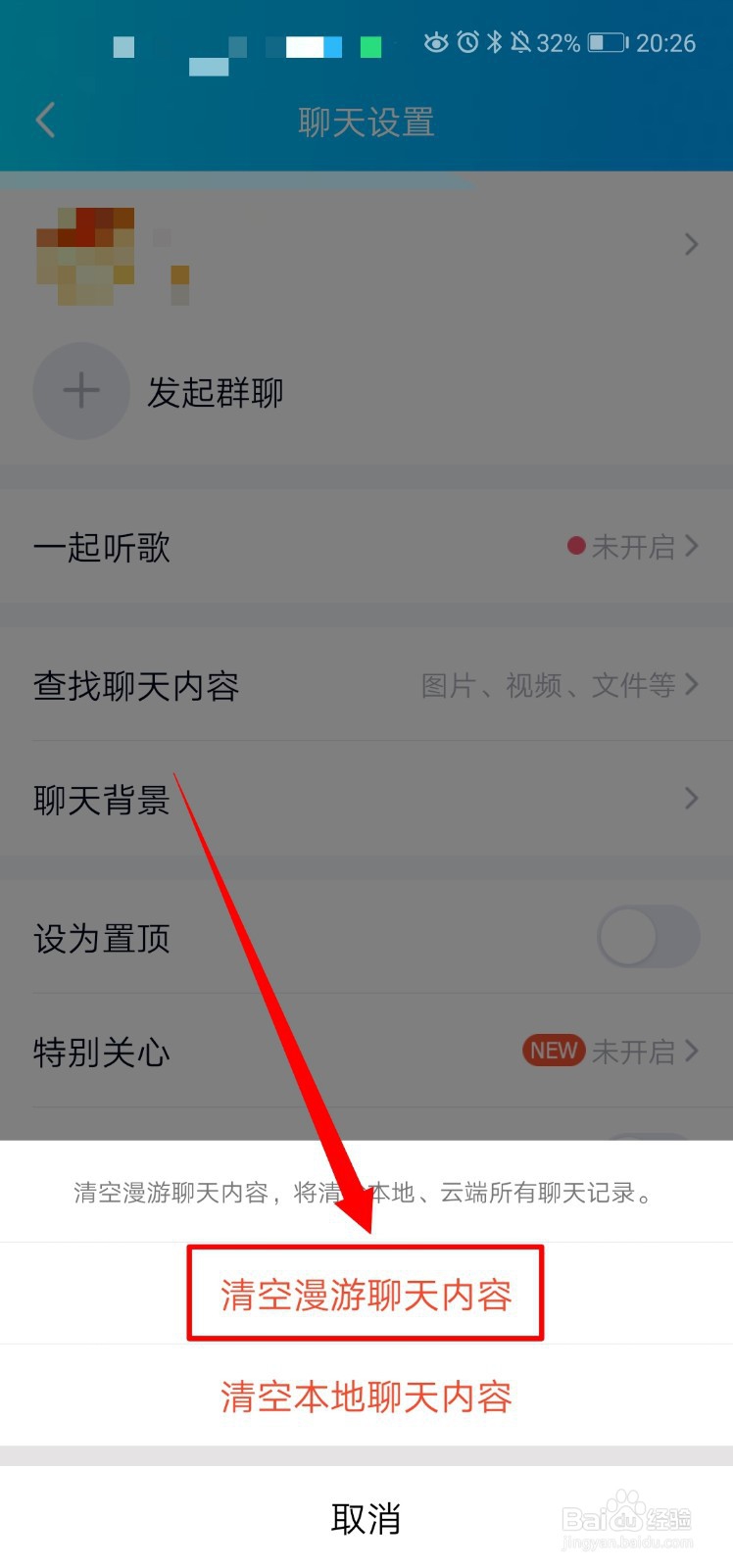 手机QQ怎么清空聊天内容