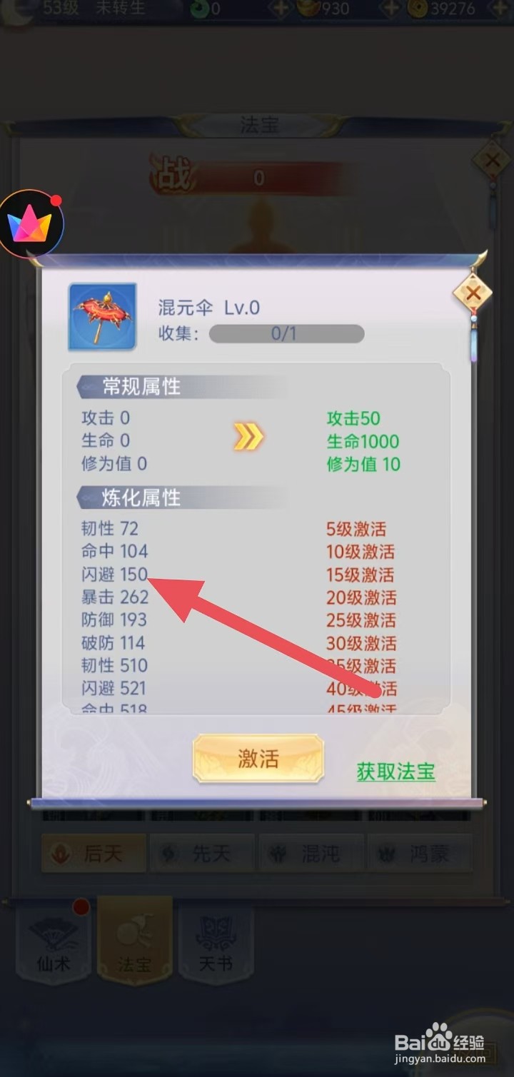 怎样查看梦回凤歌中混元伞的【闪避】