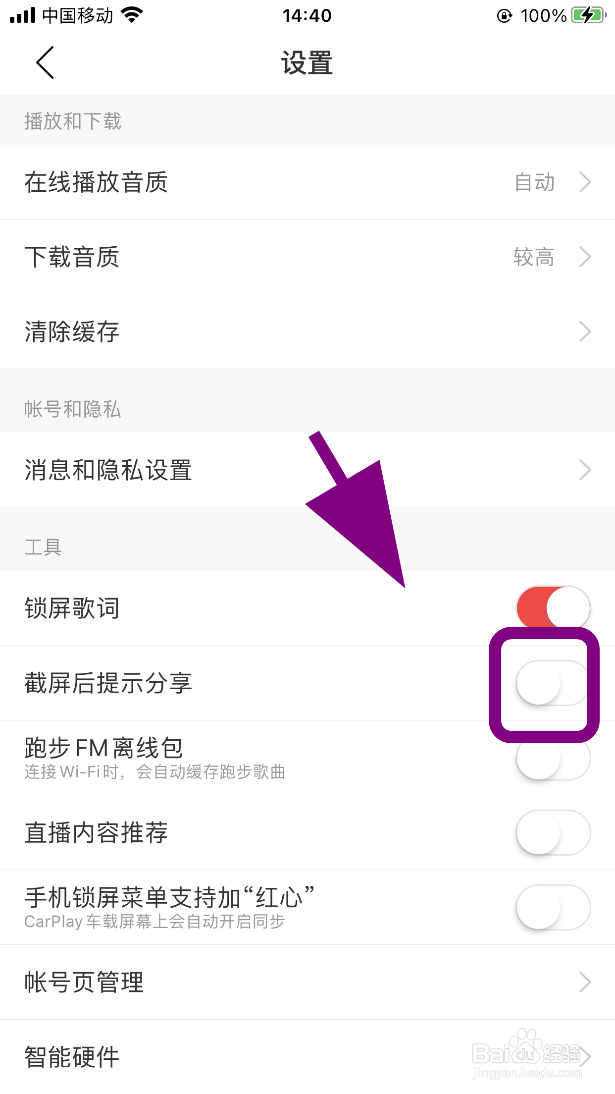 网易云音乐怎么关闭截屏后提示分享取消截屏分享