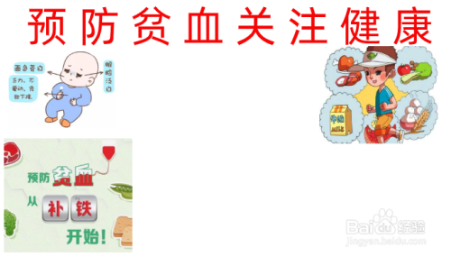 预防贫血关注健康手抄报内容
