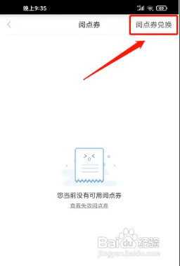 天翼阅读app如何兑换阅点券