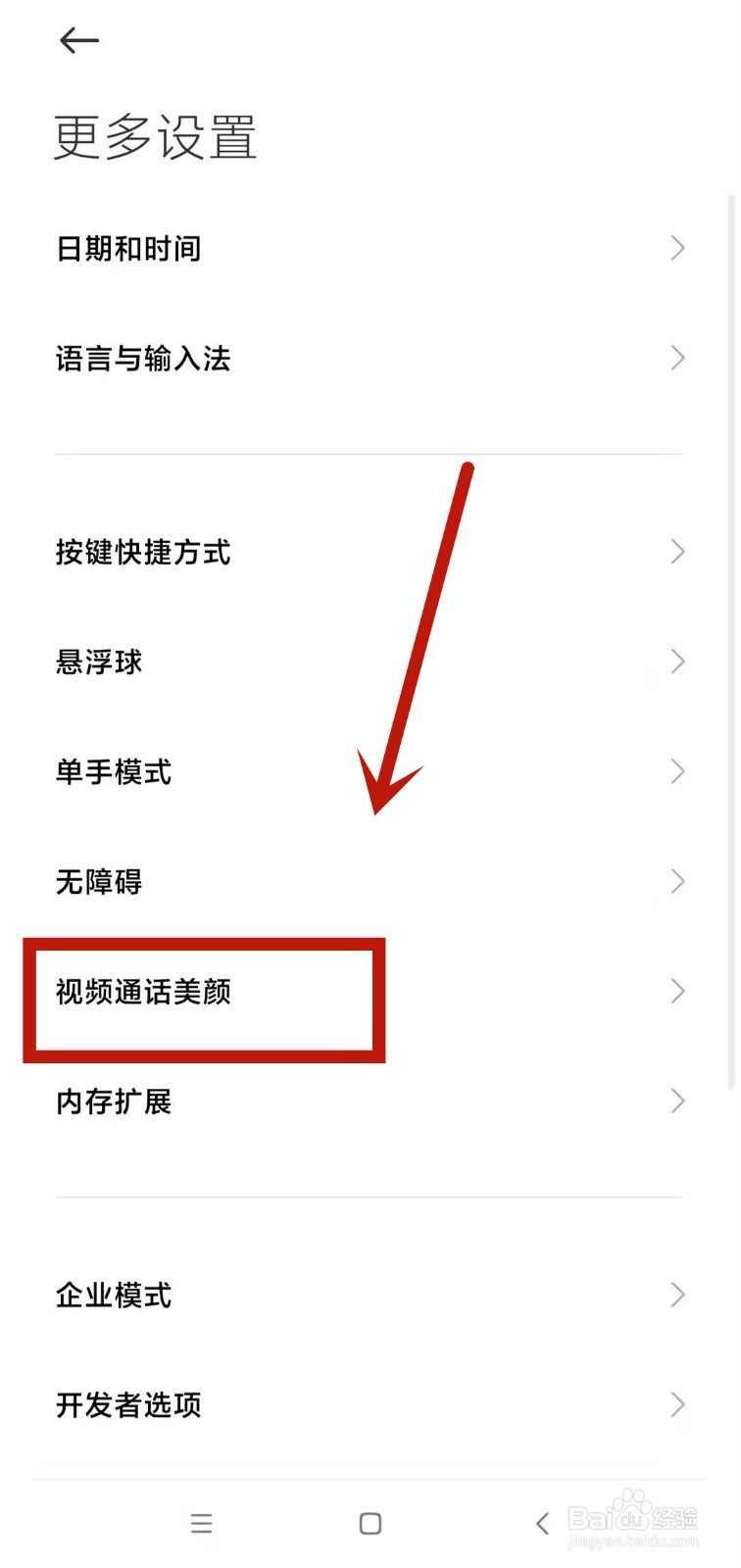 小米手机如何启用微信视频通话美颜效果