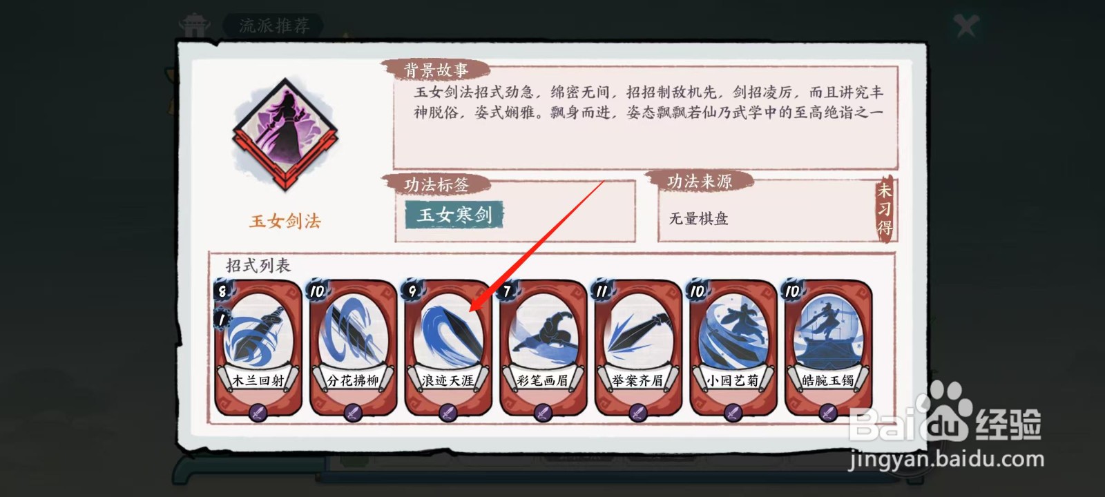 方寸对决怎样查看玉女剑法的浪迹天涯