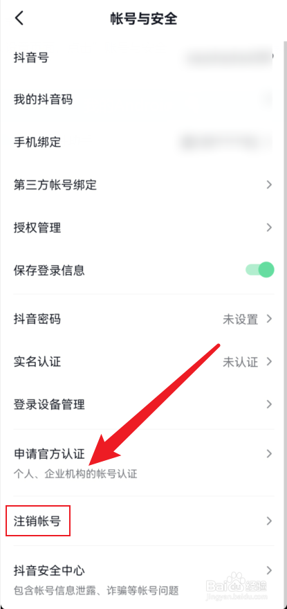 抖音如何注销账号