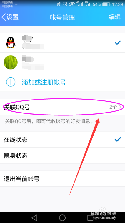 手机QQ删除关联账号的方法