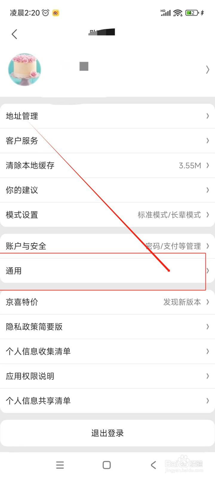 京喜特价如何注销账号