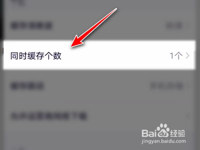 腾讯视频App如何设置下载视频的同时缓存个数