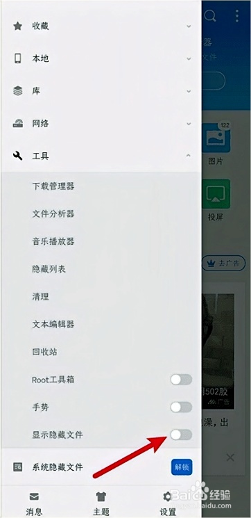 ES文件浏览器如何开启显示隐藏文件步骤