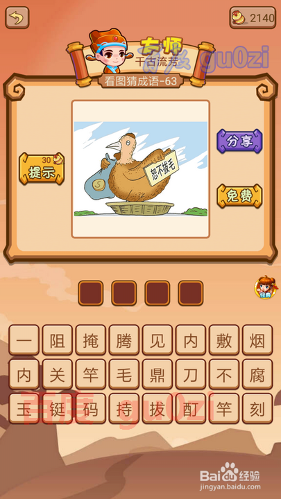 疯狂猜成语2 丞相府61-66关攻略