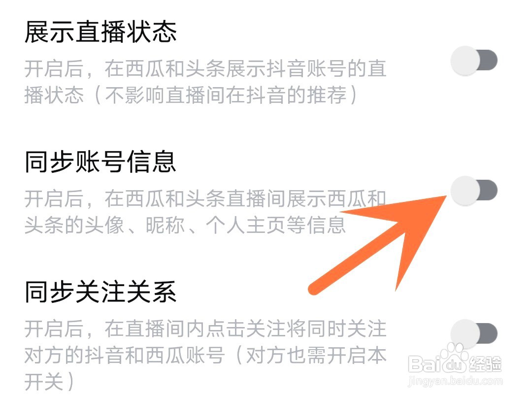 西瓜视频如何同步账号信息