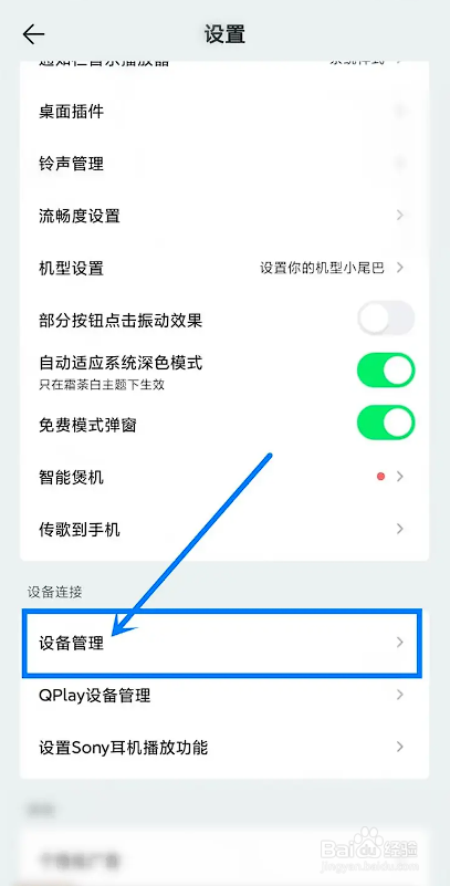 如何使用QQ音乐APP查看设备管理？
