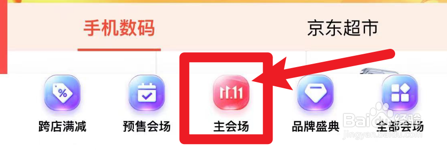 京东怎么进入双11主会场