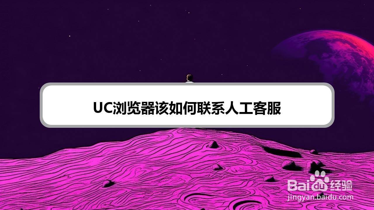 UC浏览器该如何联系人工客服