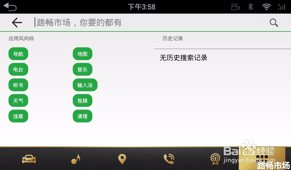 必备车载App 汽车APP 路畅市场车机版使用教程