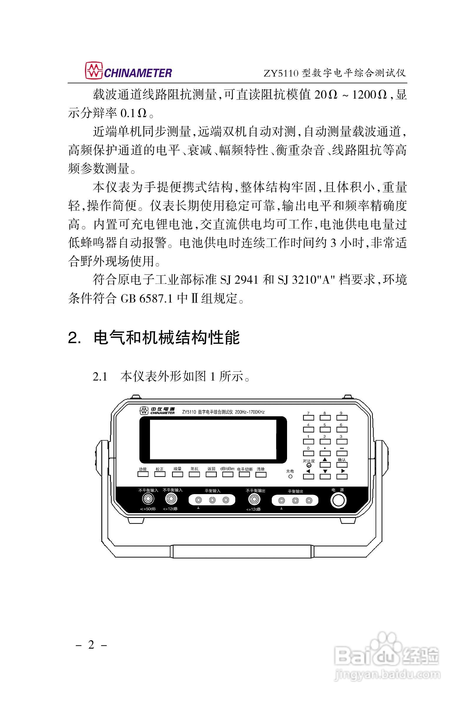 ZY5110数字电平综合测试仪说明书:[1]