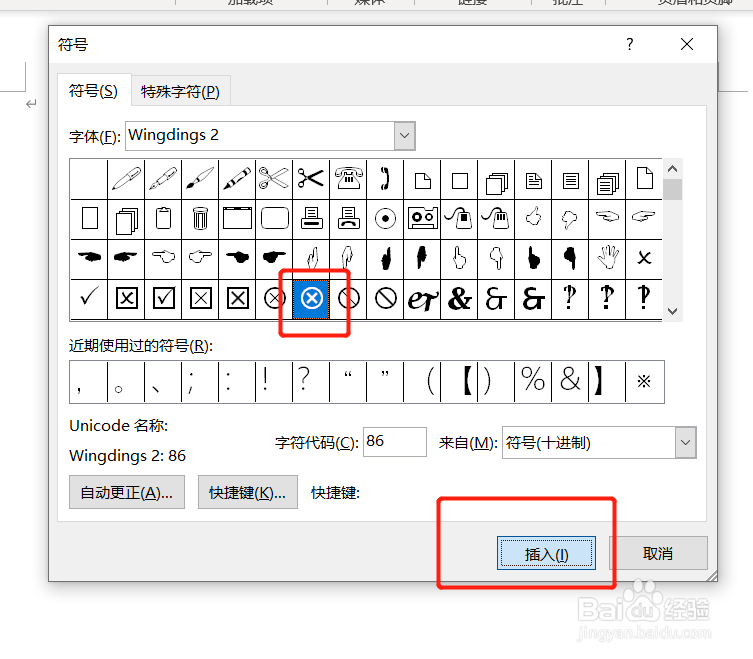 word文本中如何插入特殊符号圆圈内×