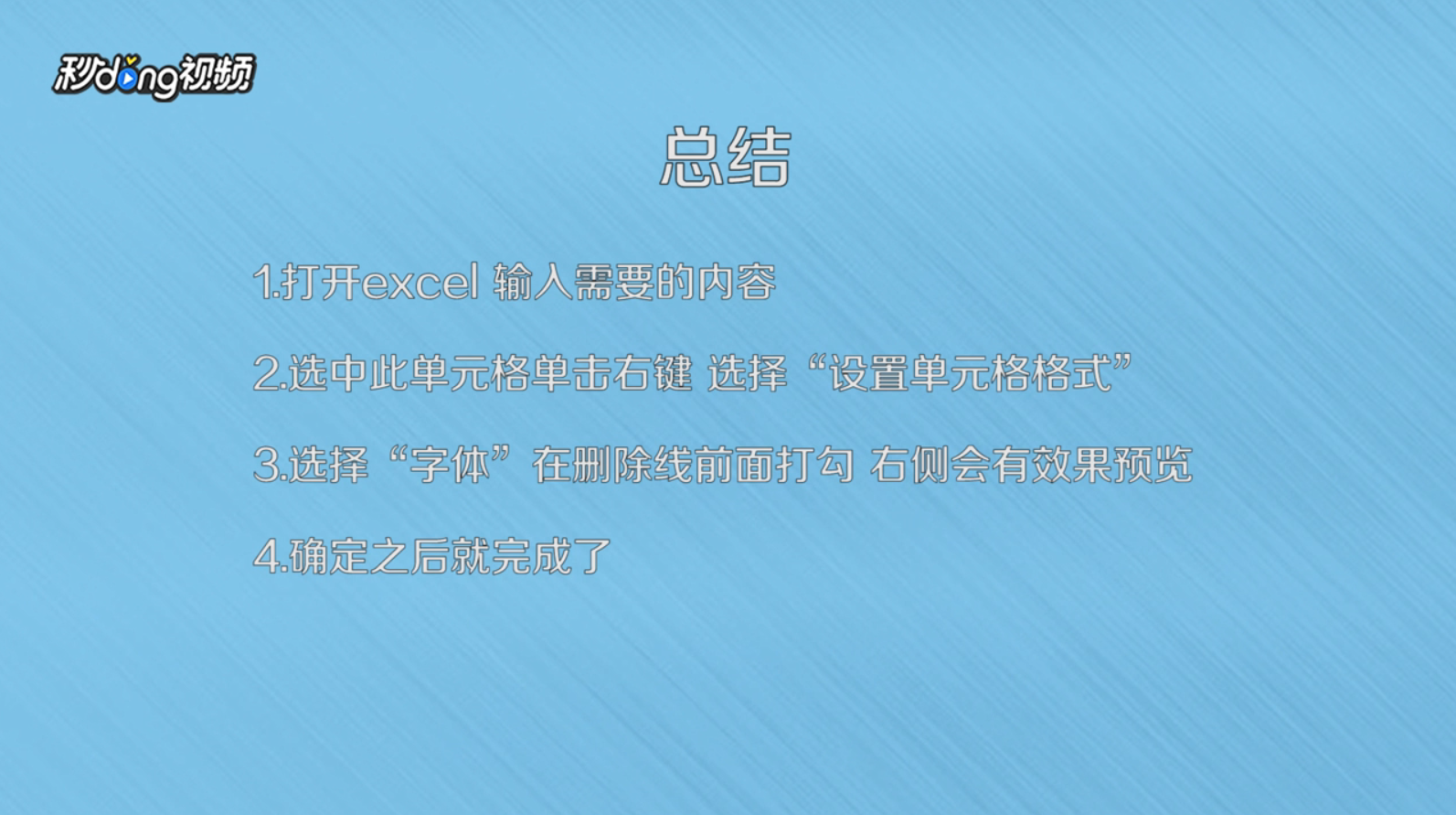 excel中怎么给内容加删除线