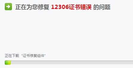 快速解决12306网站证书错误★