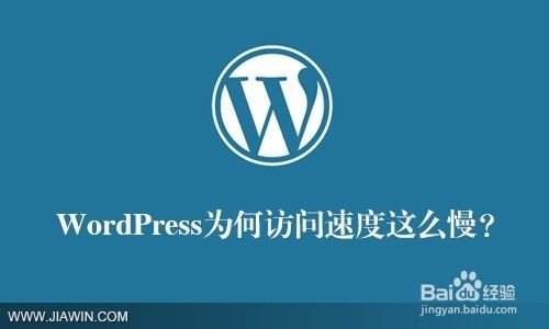 Why Wordpress为何访问速度这么慢 百度经验