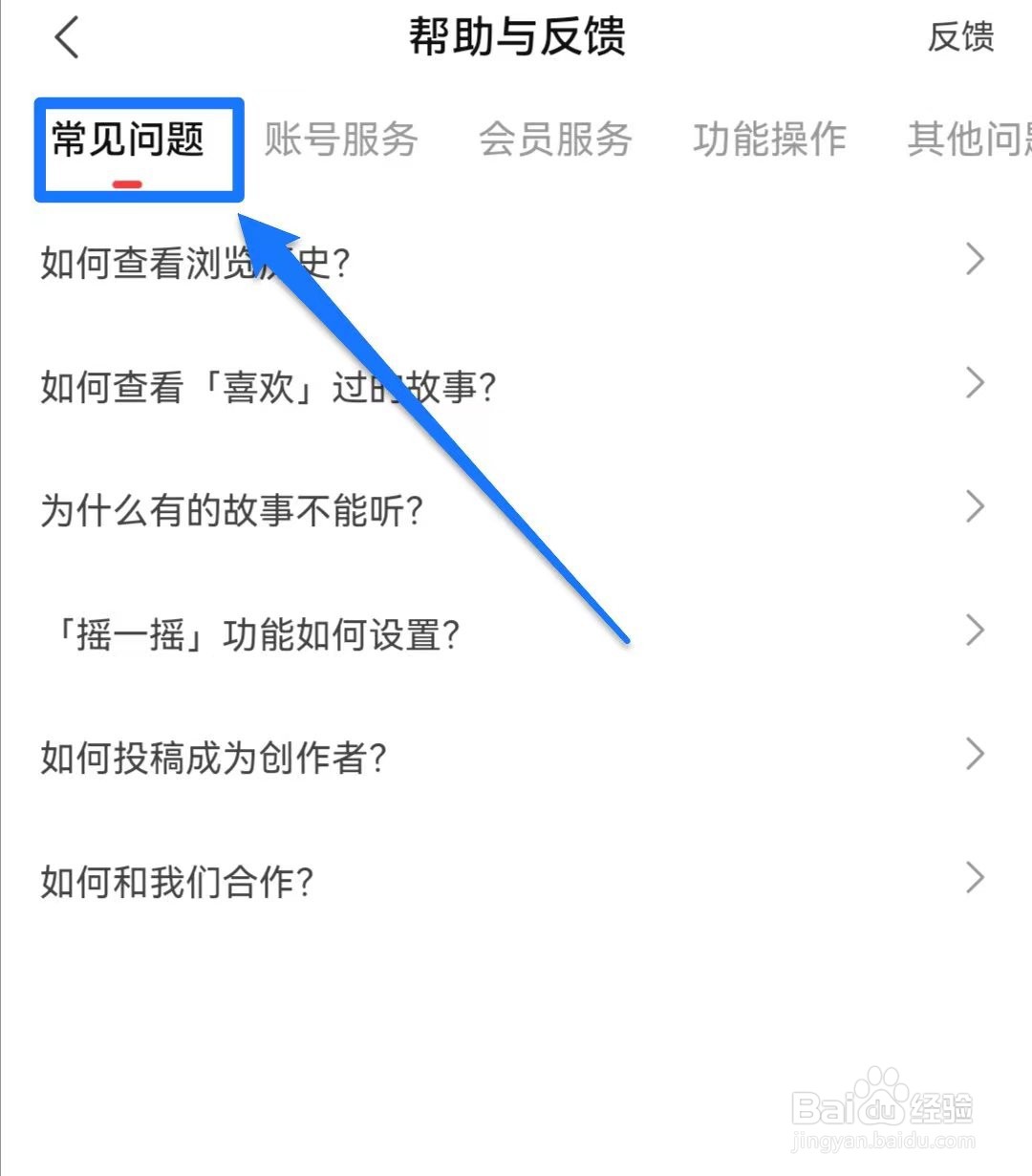 盐言故事软件如何查看常见问题