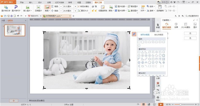 wps演示中如何裁剪图片
