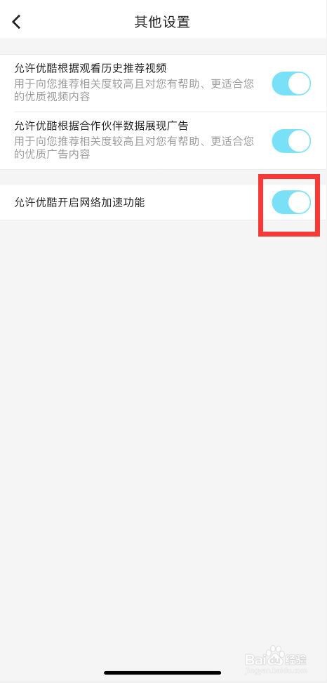 优酷APP如何开启网络加速功能？