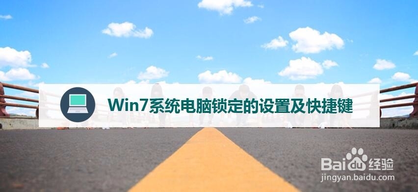 Win7系统电脑锁定的设置及快捷键