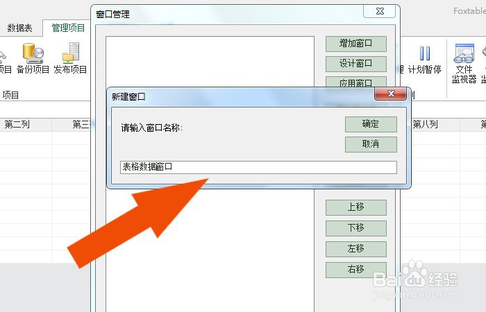 Foxtable2020软件中怎样使用窗口管理器