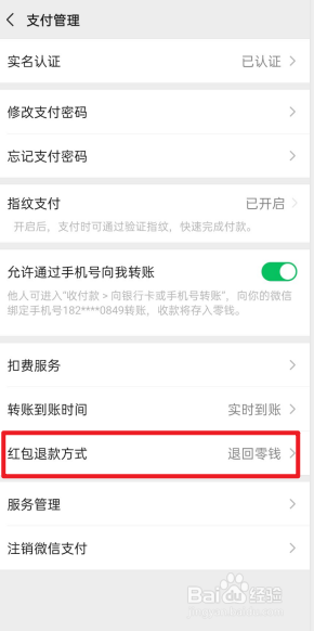 微信怎么设置红包退回到零钱?