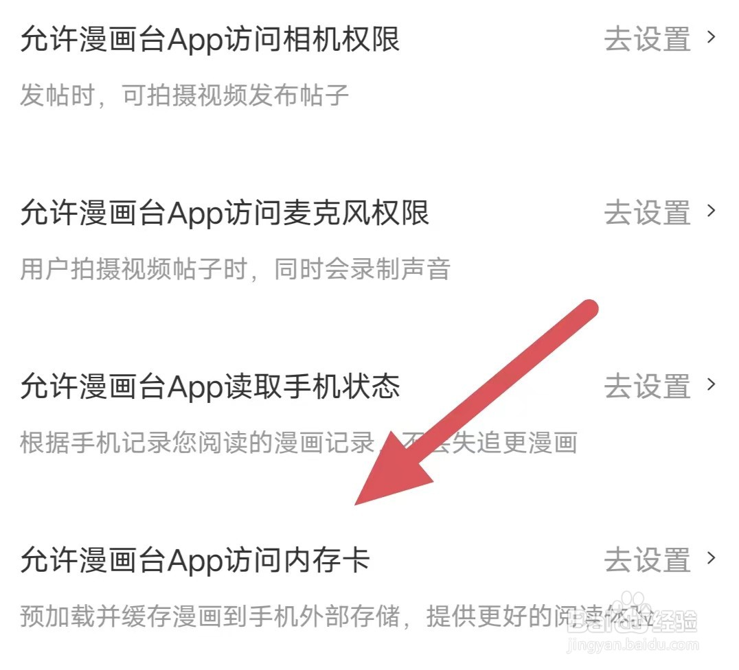 漫画台如何查看允许漫画台App访问内存卡？