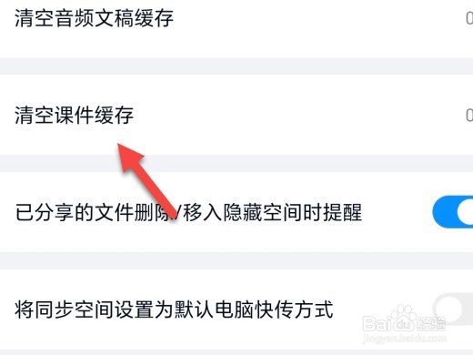 百度网盘怎么清除课件缓存
