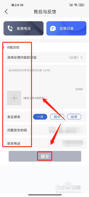 好太太智联怎么提交售后反馈