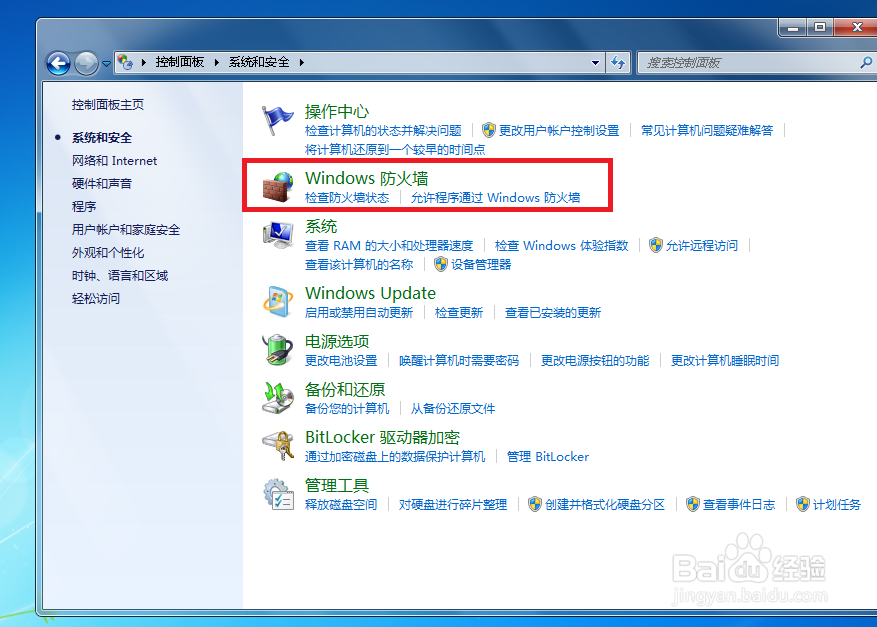 如何启用和关闭Windows防火墙