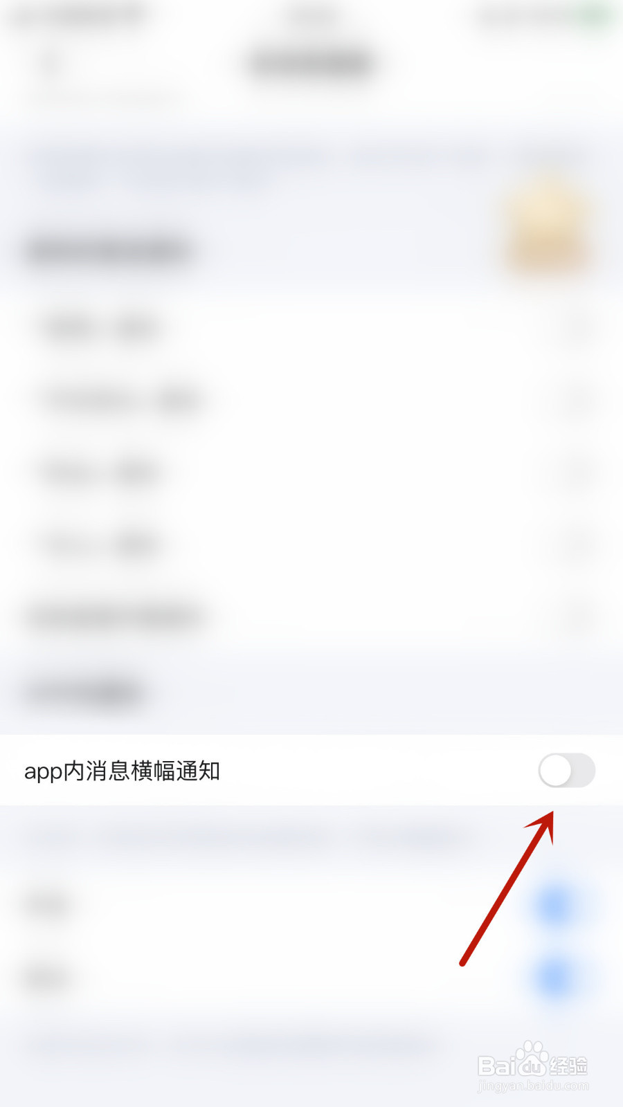 麦可怎样设置app内消息横幅通知停用