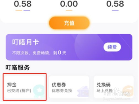 叮嗒出行如何退押金