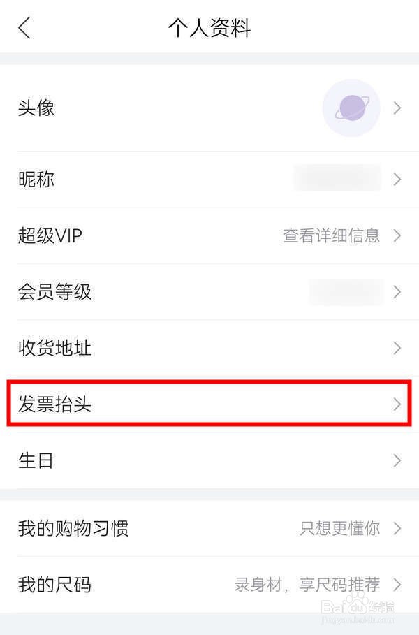 唯品会应用中怎么添加发票抬头