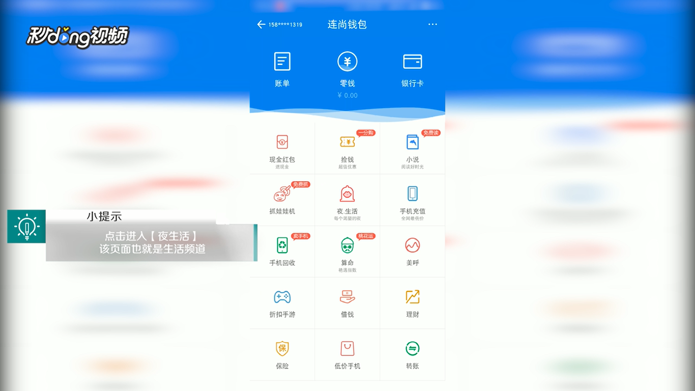 WiFi万能钥匙中如何查看生活频道