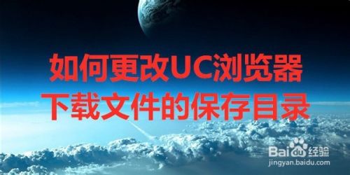 如何更改UC浏览器下载文件的保存目录