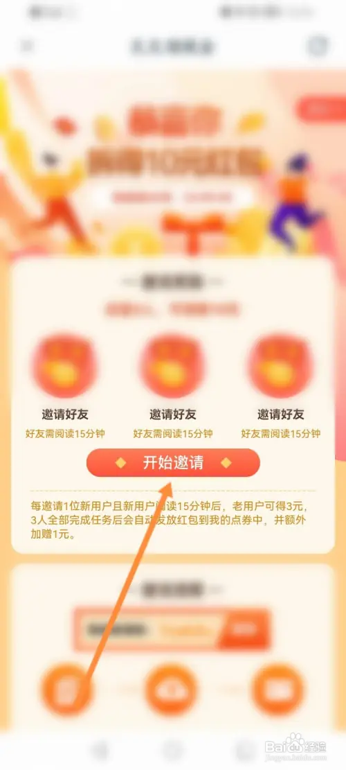 红豆小说如何邀请好友