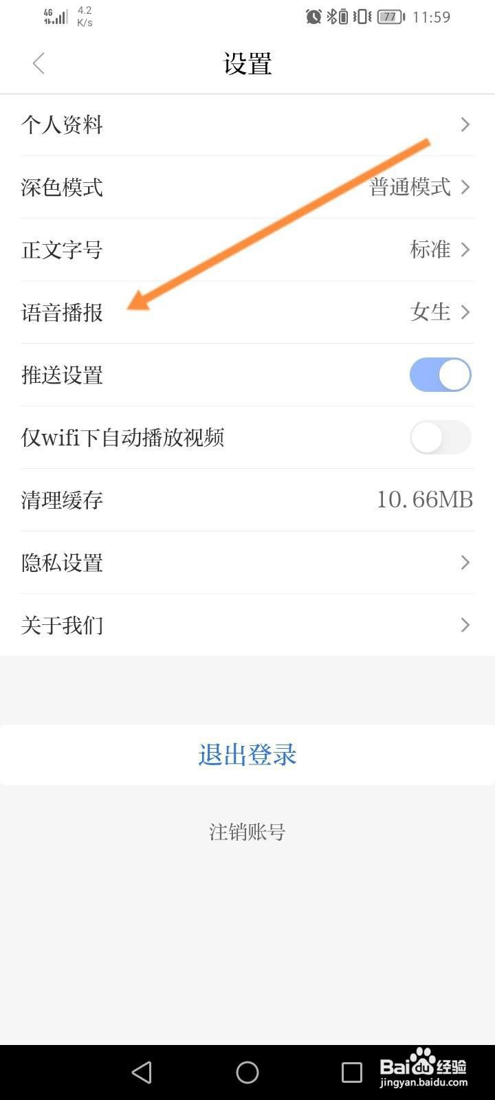 羊城派软件中怎么修改语言播报?