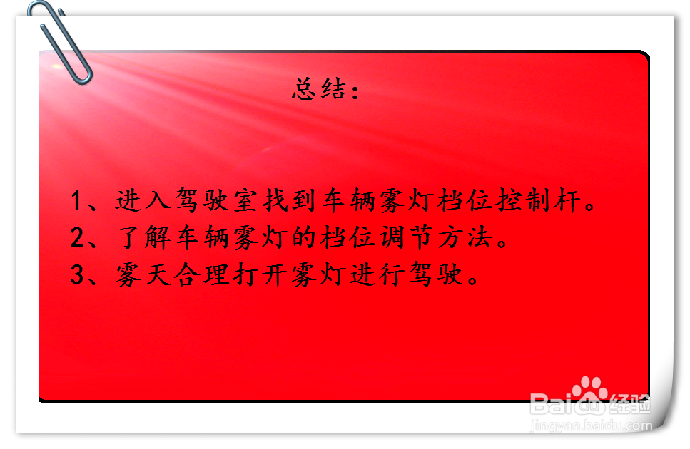 吉利博瑞GE汽车雾灯怎么使用