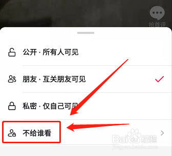 抖音如何设置作品不给谁看