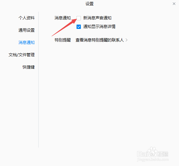 企业微信怎么开启新消息声音通知