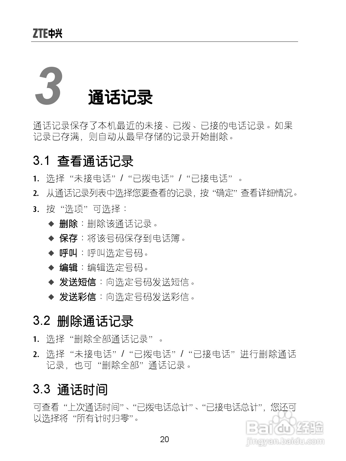 中兴ZTE-G X870手机使用说明书:[3]