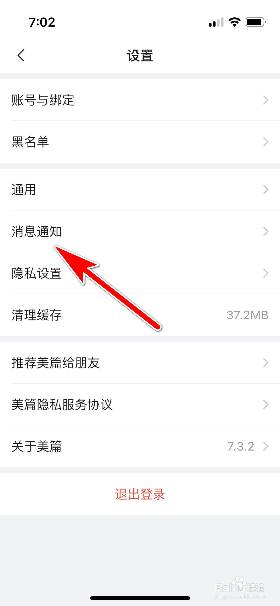 美篇怎么设置可推送陌生人私信的通知