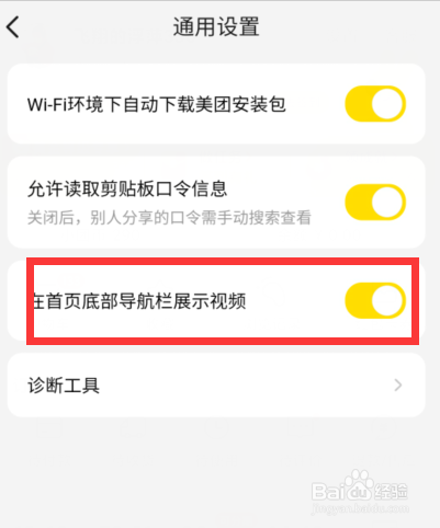 如何取消美团底部导航栏上的视频
