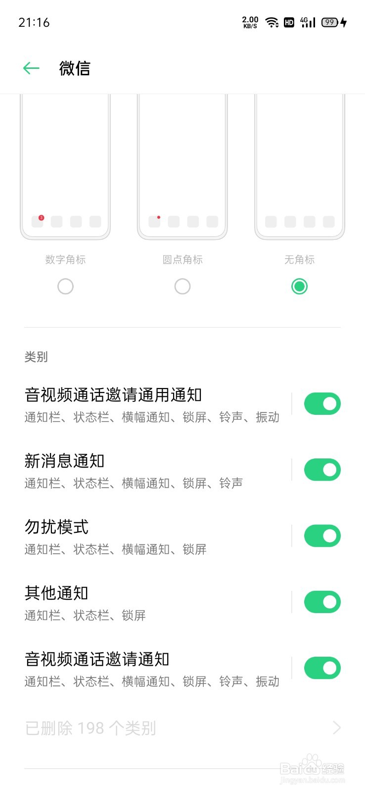 手机息屏时微信视频通话不响铃